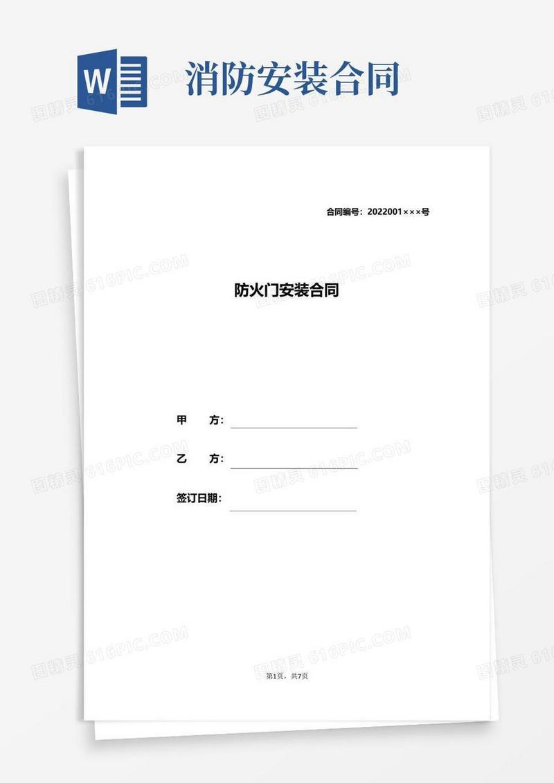 实用的防火门安装合同