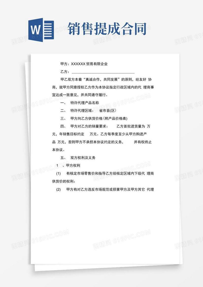 大气版个人销售提成合同范本