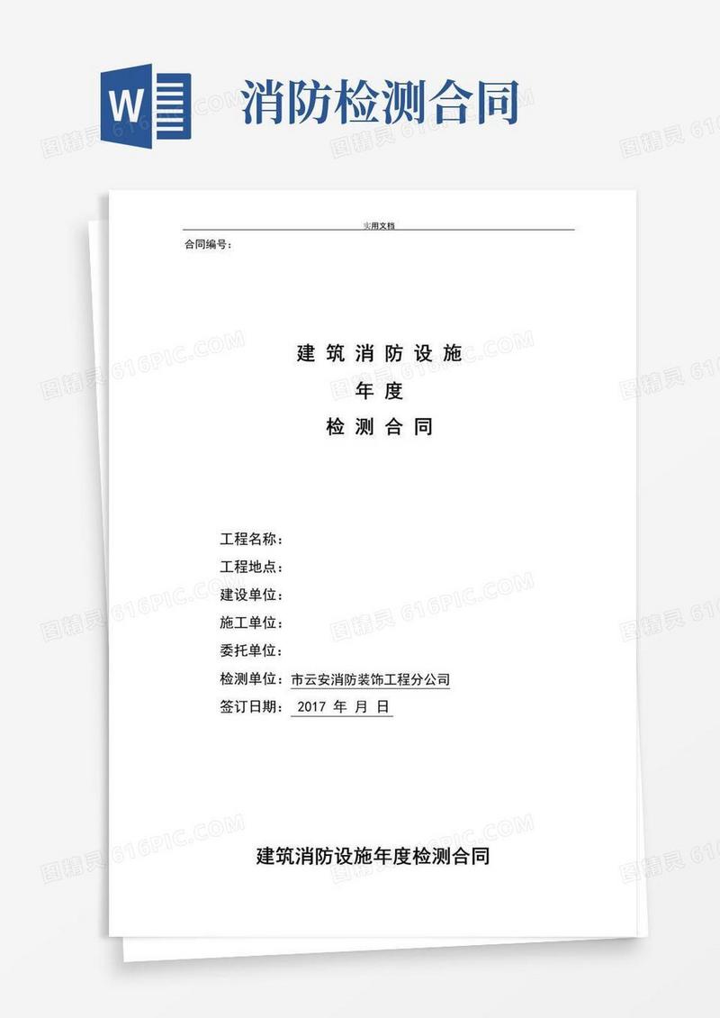 大气版消防设施年度检测规定合同