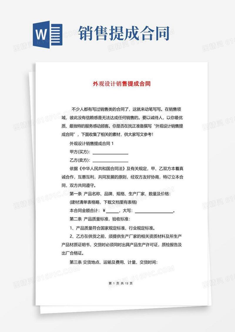 实用的外观设计销售提成合同