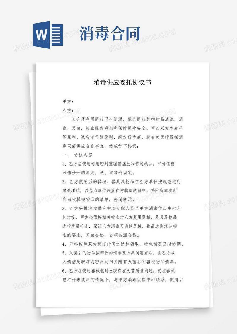实用的医院消毒供应委托协议书