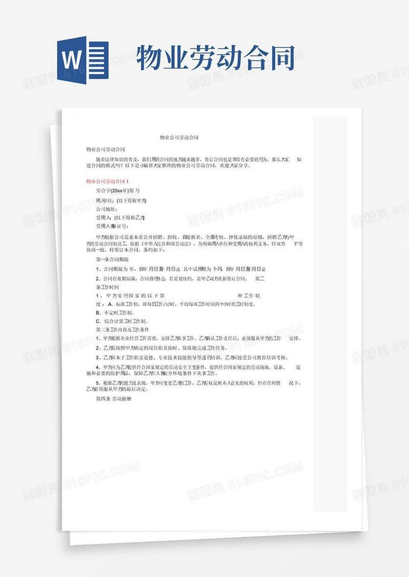 大气版物业公司劳动合同