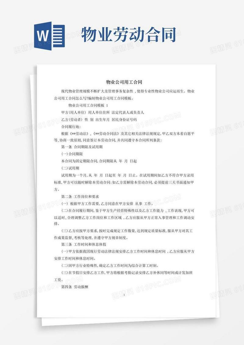 通用版物业公司用工合同