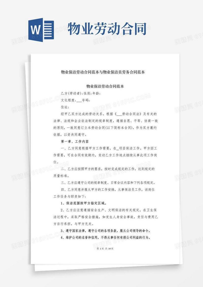 实用的物业保洁劳动合同范本与物业保洁员劳务合同范本