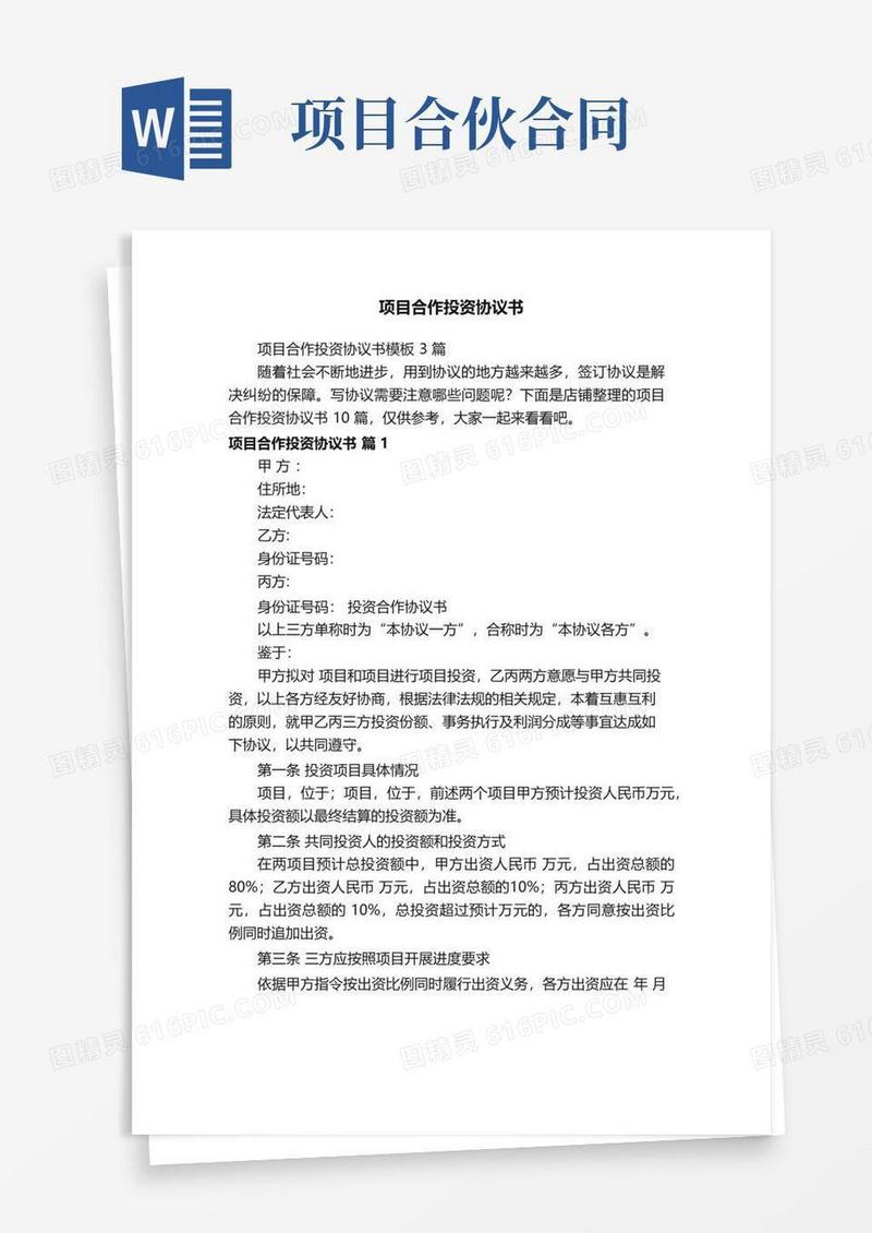 简易版项目合作投资协议书
