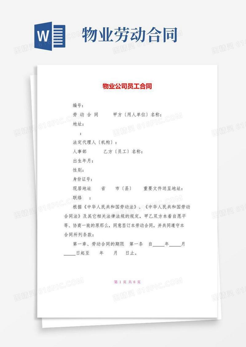 大气版物业公司员工合同