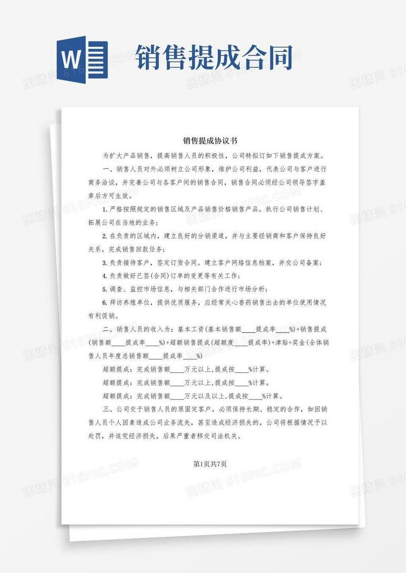 大气版销售提成协议书(3篇)