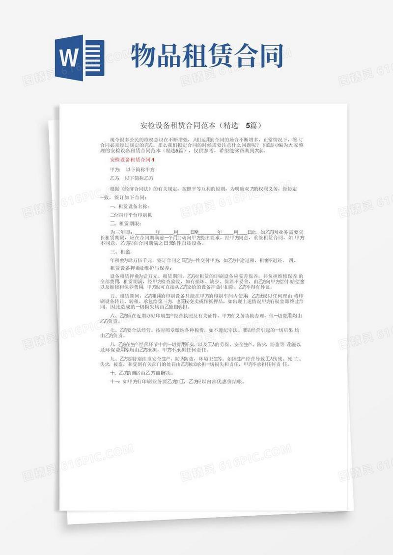 简易版安检设备租赁合同范本（精选5篇）