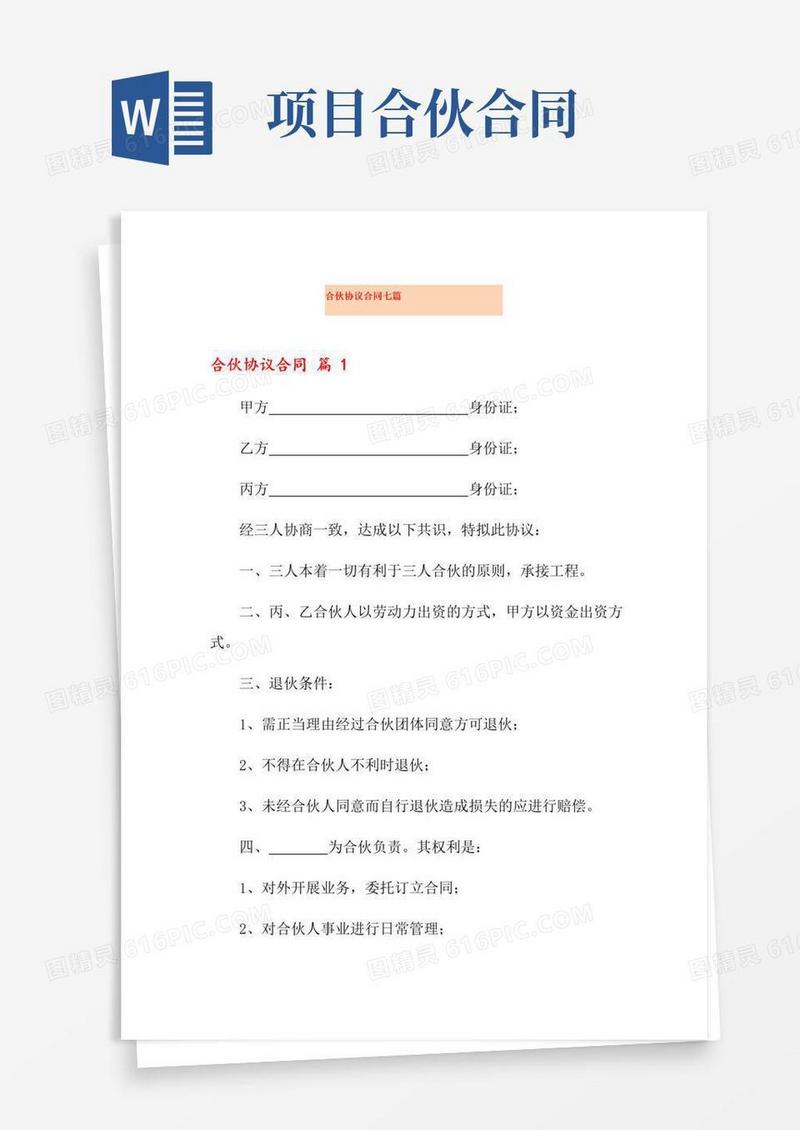 通用版合伙协议合同七篇
