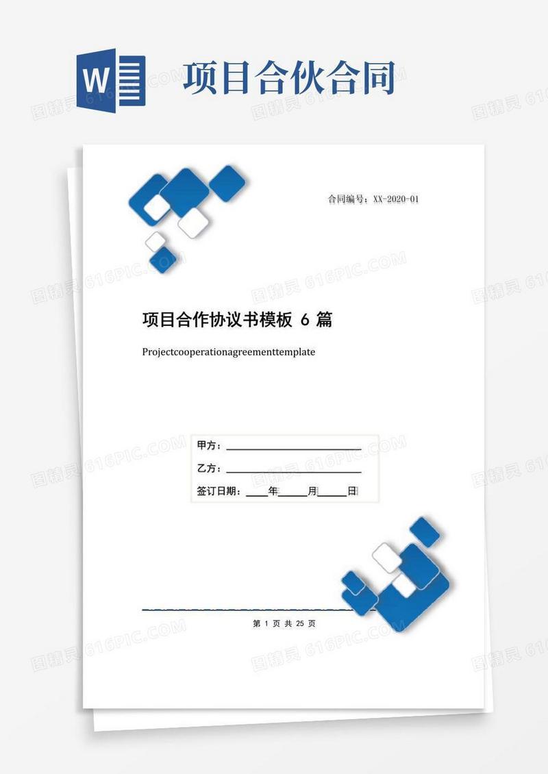 简易版项目合作协议书模板6篇