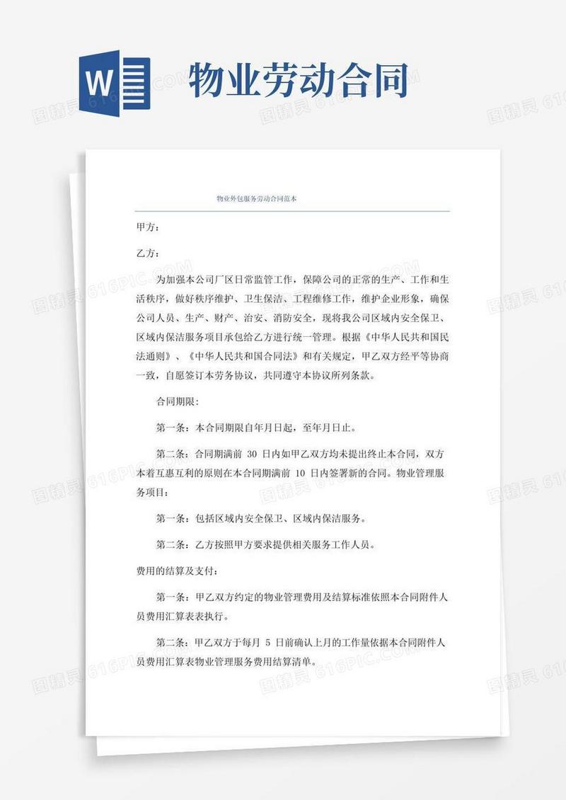 简易版物业外包服务劳动合同范本
