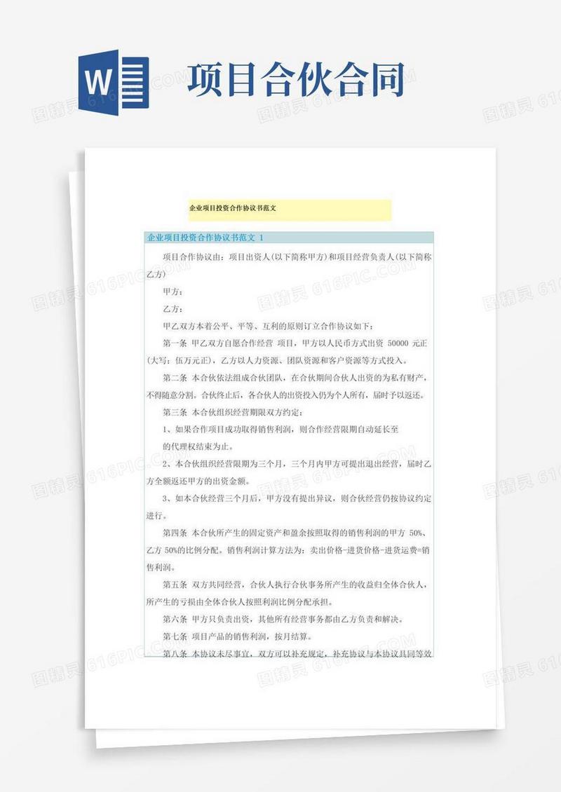 大气版企业项目投资合作协议书范文