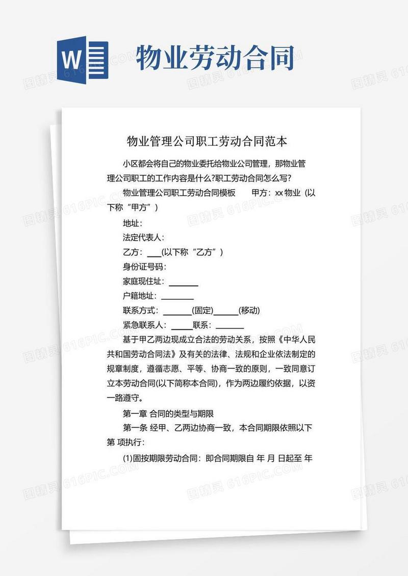 实用的物业管理公司职工劳动合同范本
