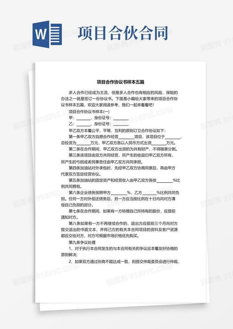 大气版项目合作协议书样本五篇