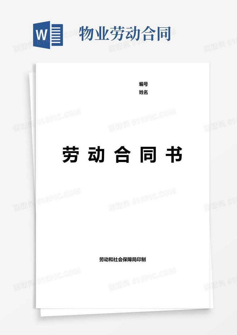 简易版物业公司劳动合同模板免费