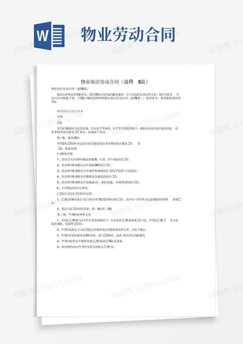 实用的物业保洁劳动合同（通用5篇）