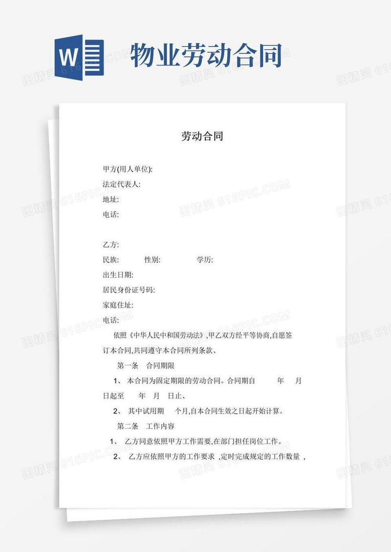 通用版物业公司劳动合同范本
