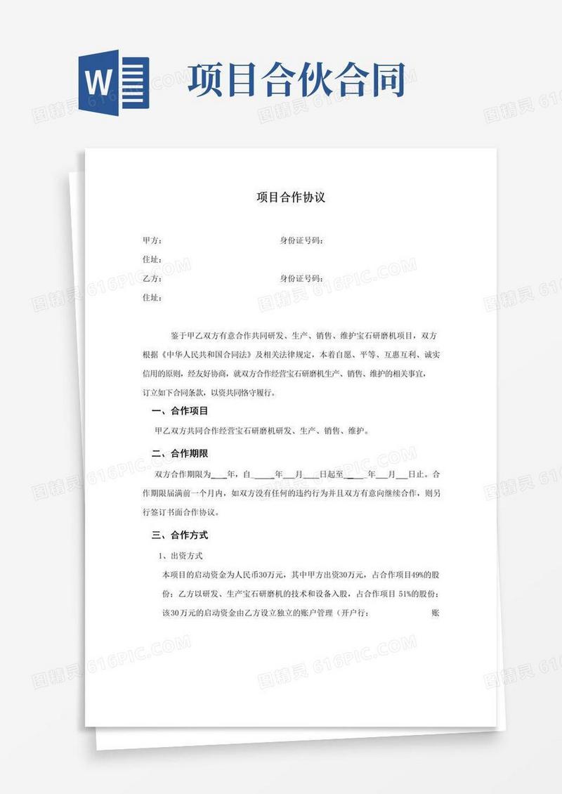 简易版(完整版)项目合作协议