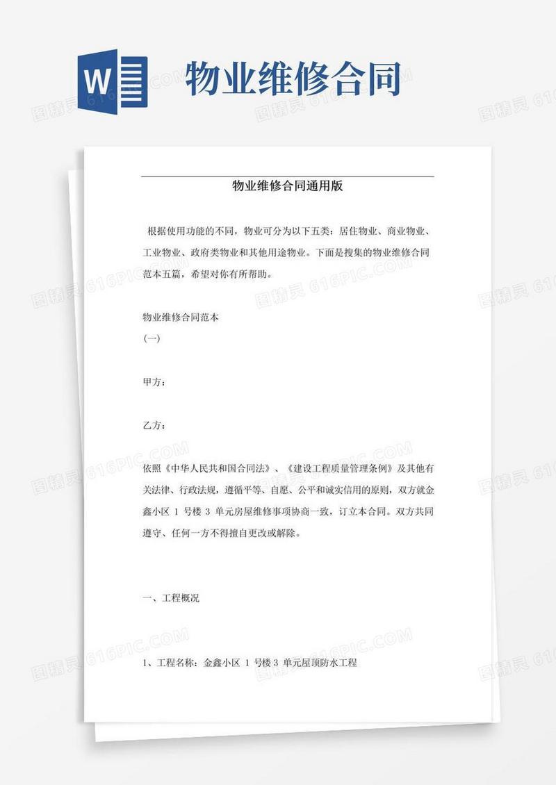 好用的物业维修合同通用版--范本.doc