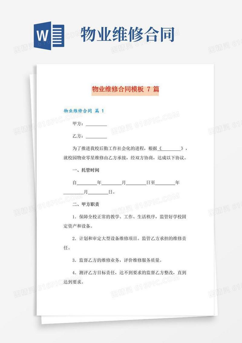 好用的物业维修合同模板7篇