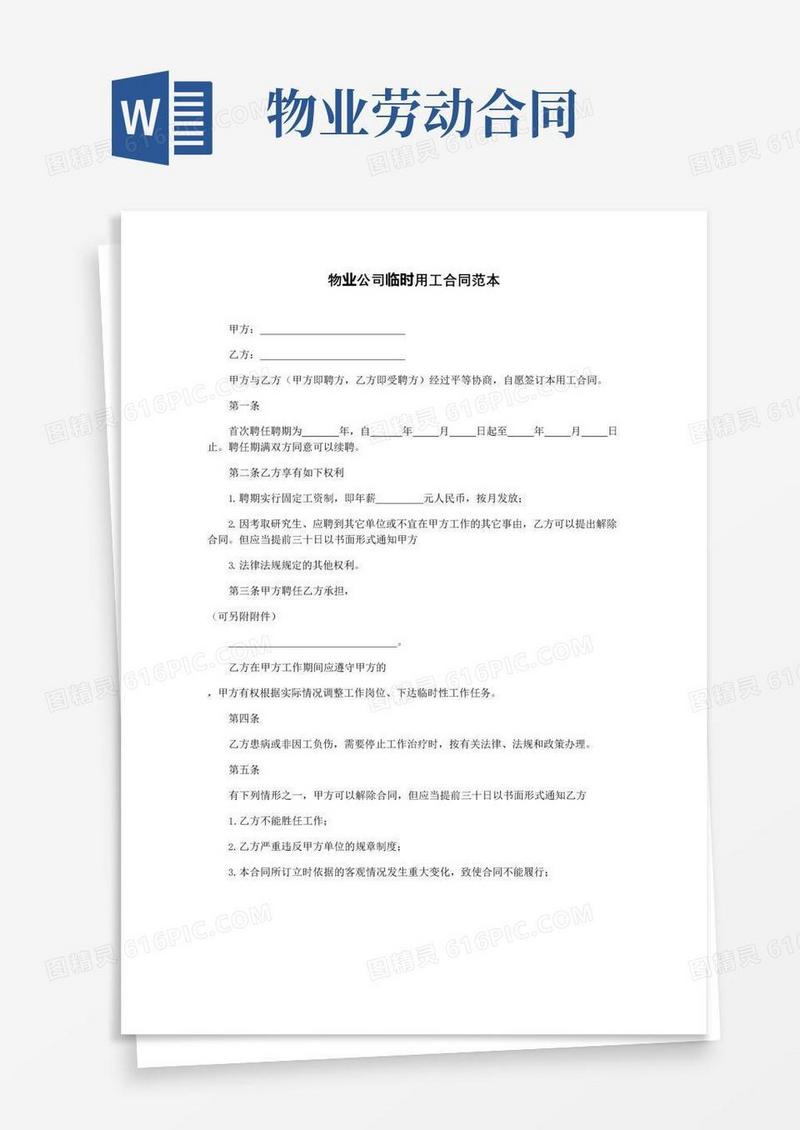 通用版物业公司临时用工合同范本