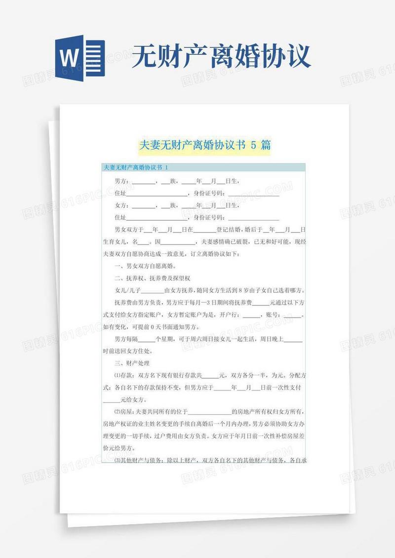 简易版夫妻无财产离婚协议书5篇
