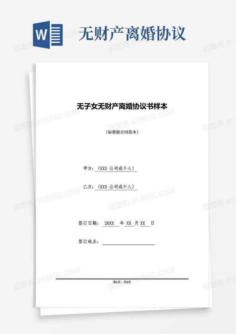 实用的无子女无财产离婚协议书样本(标准版)
