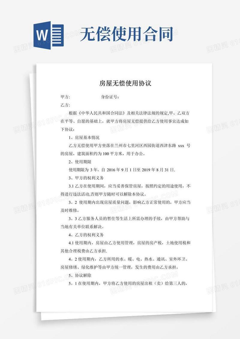 通用版房屋无偿使用协议