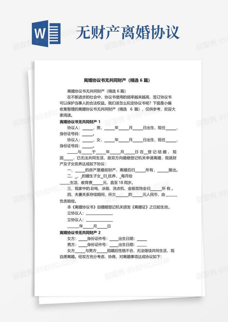大气版离婚协议书无共同财产（精选6篇）
