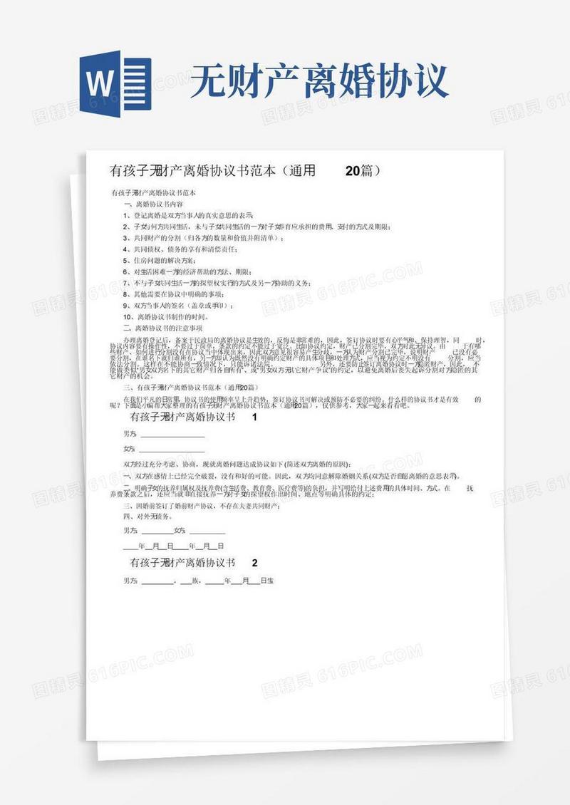 通用版有孩子无财产离婚协议书范本（通用20篇）