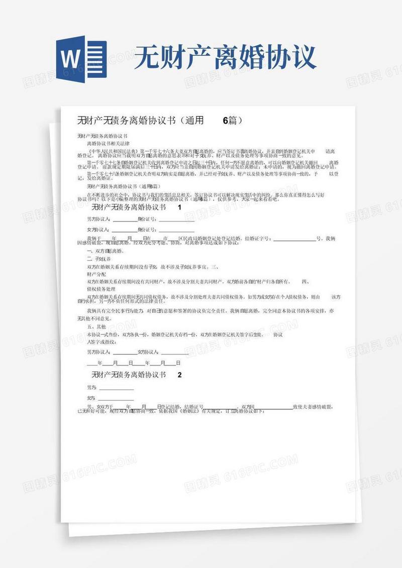 通用版无财产无债务离婚协议书（通用6篇）