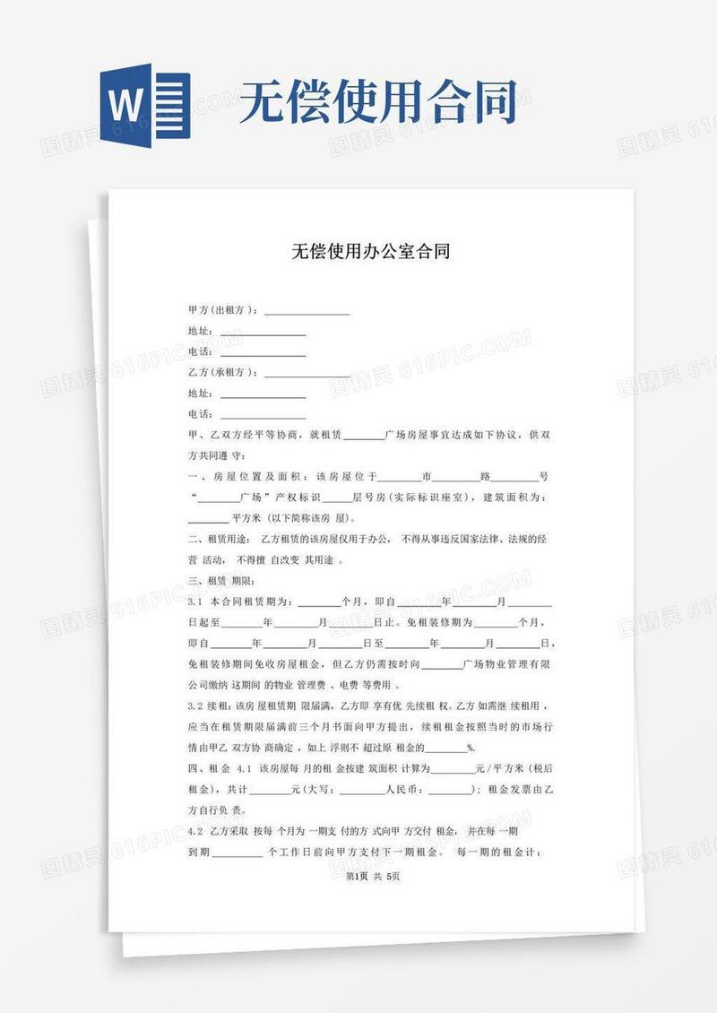 通用版无偿使用办公室合同