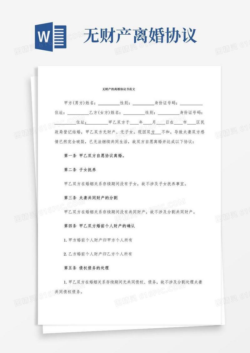 大气版无财产的离婚协议书范文(9篇)