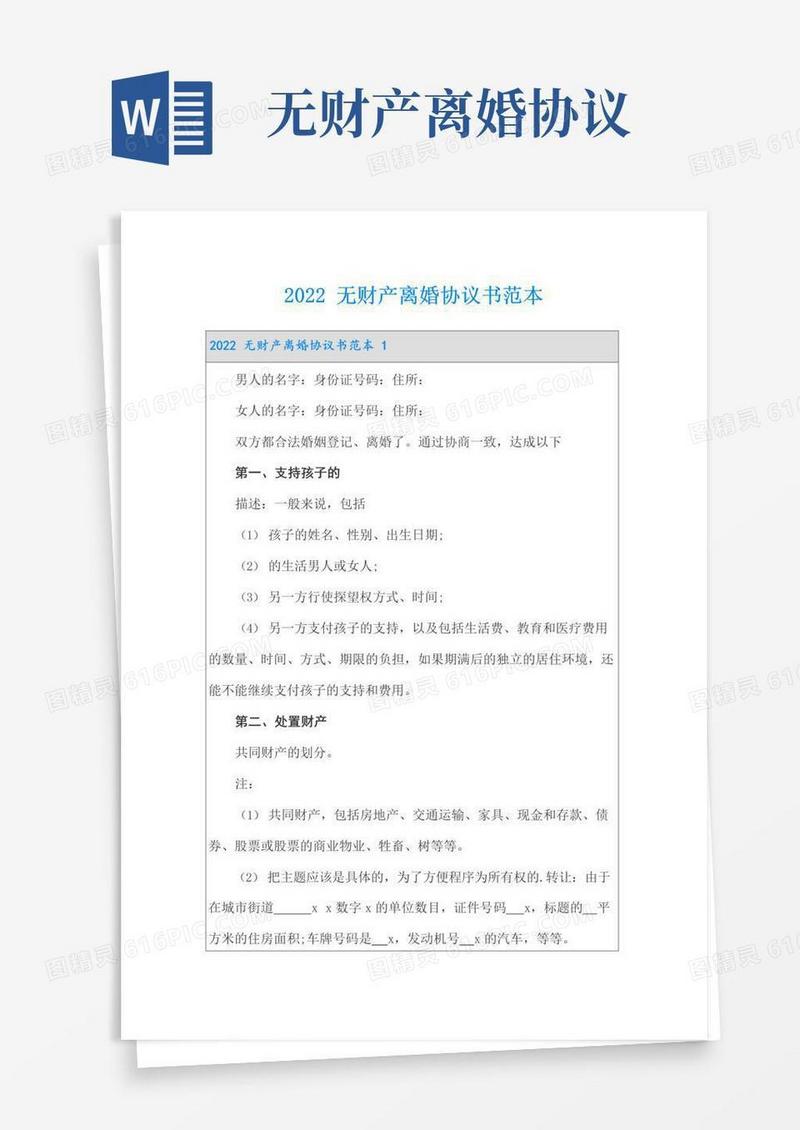 通用版2022无财产离婚协议书范本