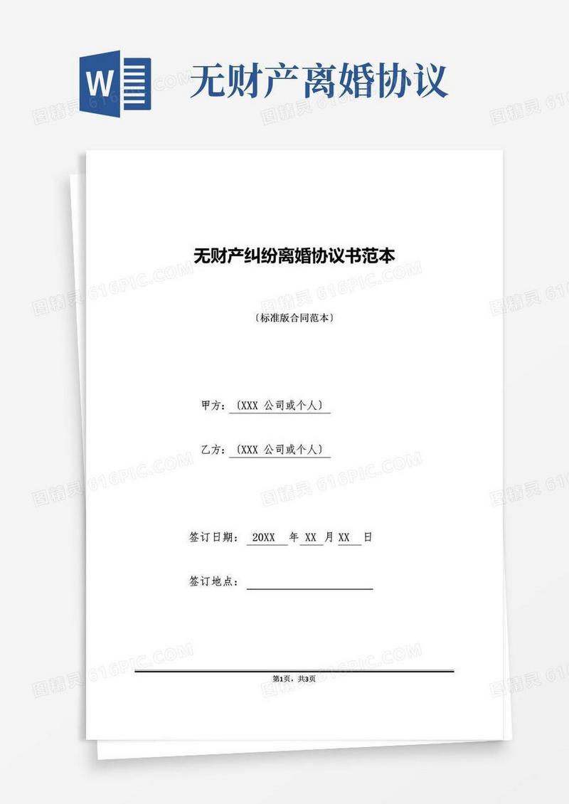 通用版无财产纠纷离婚协议书范本(标准版)