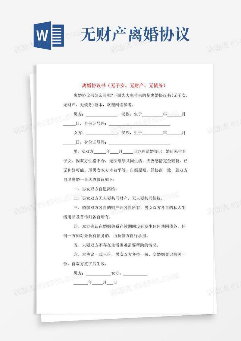 好用的离婚协议书(无子女、无财产、无债务)