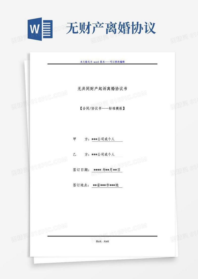 大气版无共同财产起诉离婚协议书(标准版)