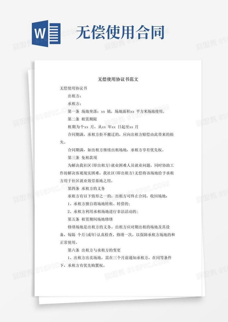好用的无偿使用协议书范文