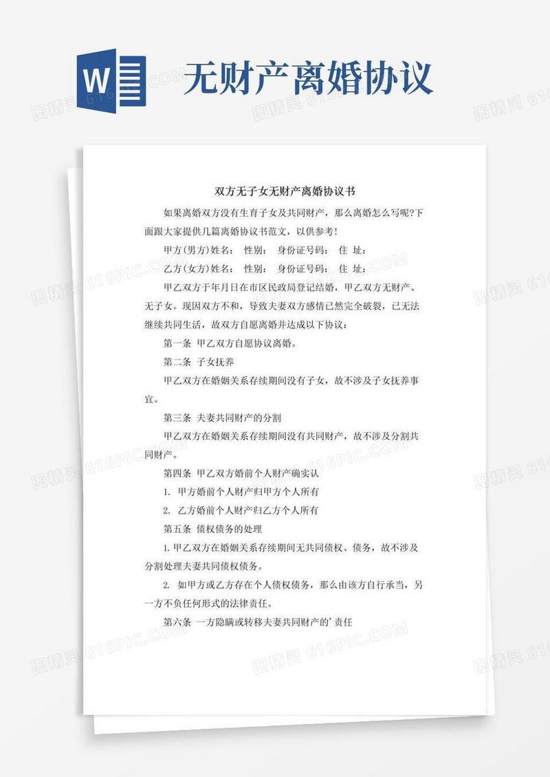 大气版双方无子女无财产离婚协议书