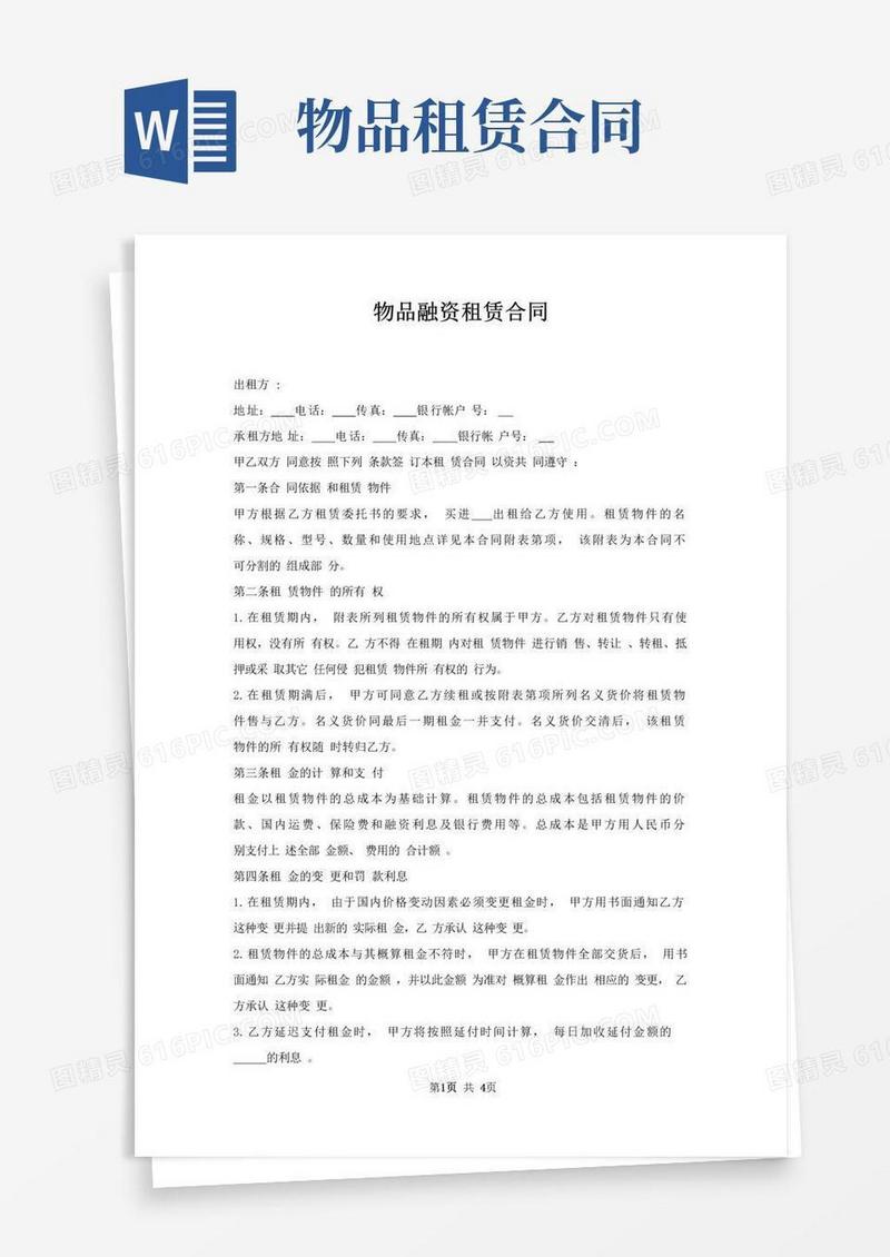 通用版物品融资租赁合同
