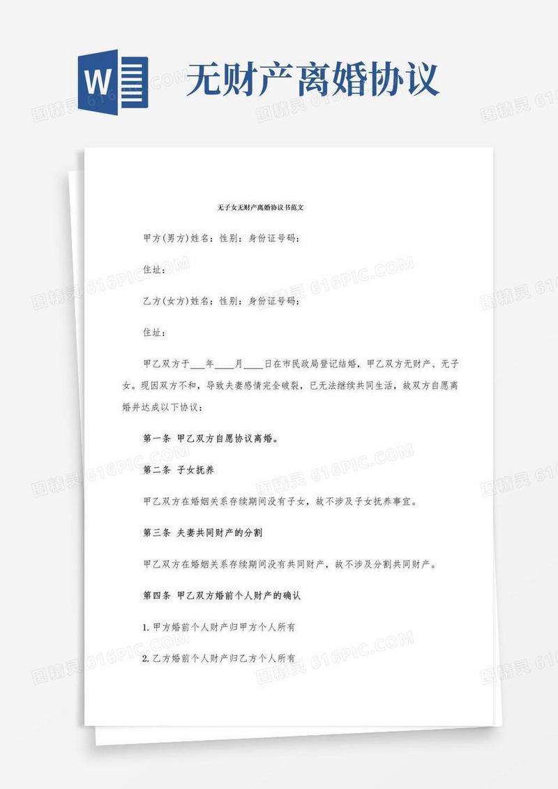 简易版无子女无财产离婚协议书范文(7篇)