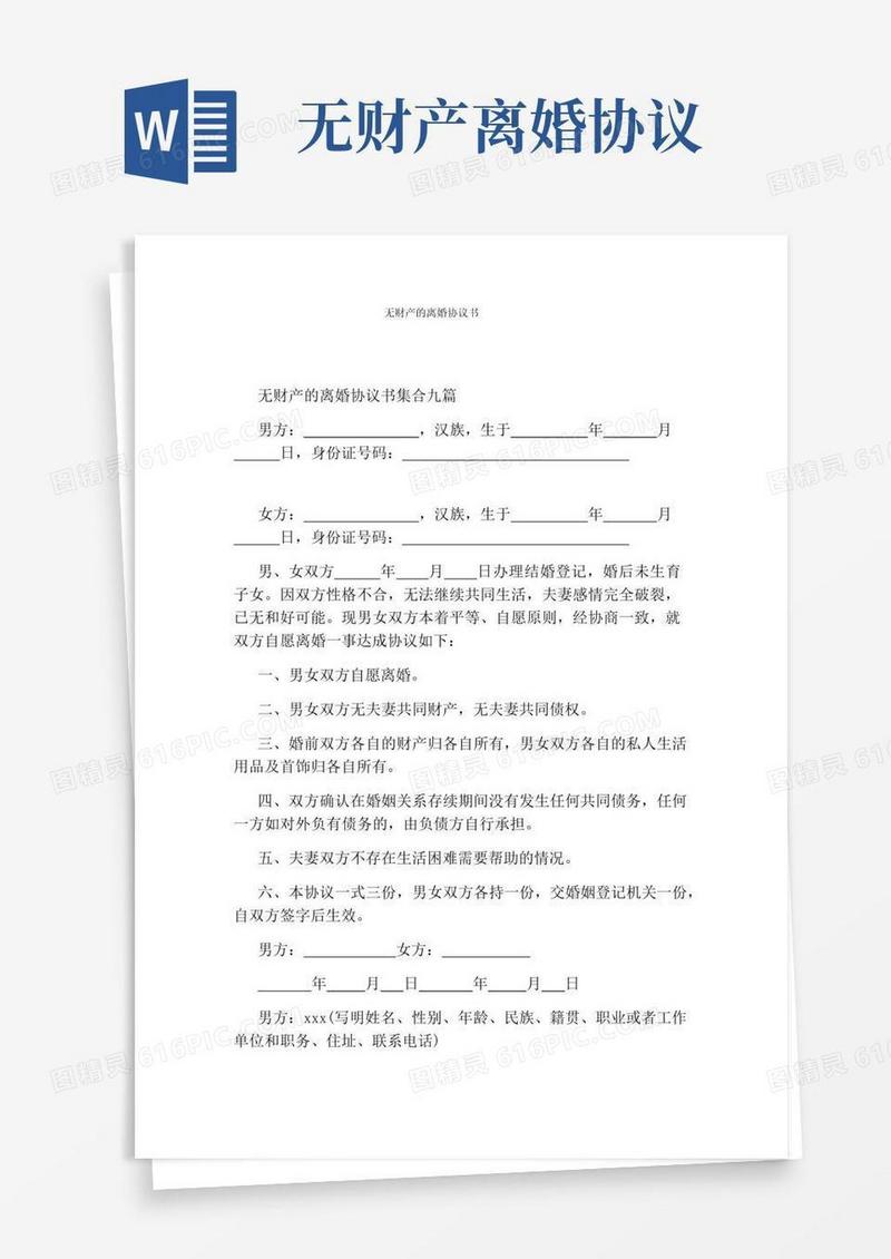 大气版无财产的离婚协议书完整版