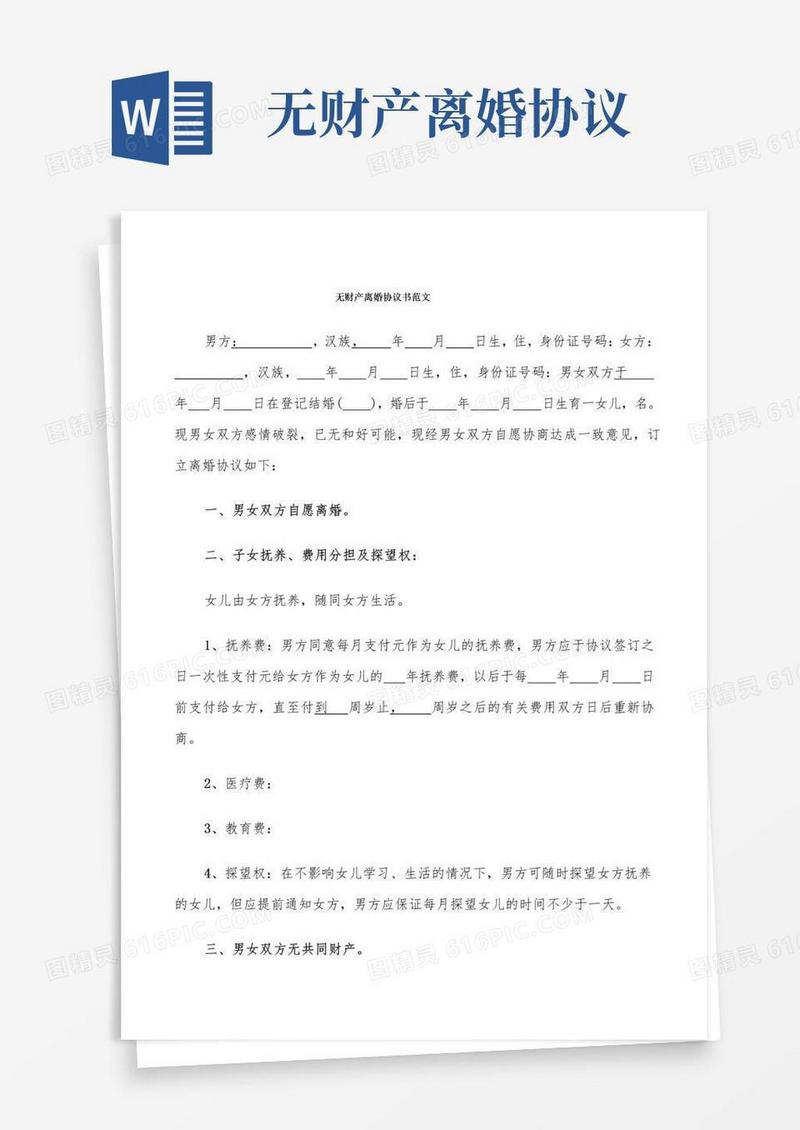 实用的无财产离婚协议书范文(6篇)
