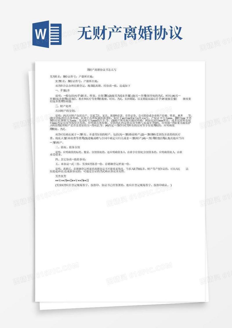 通用版无财产离婚协议书怎么写