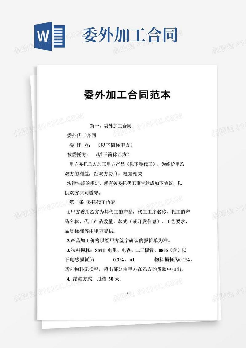 实用的委外加工合同范本