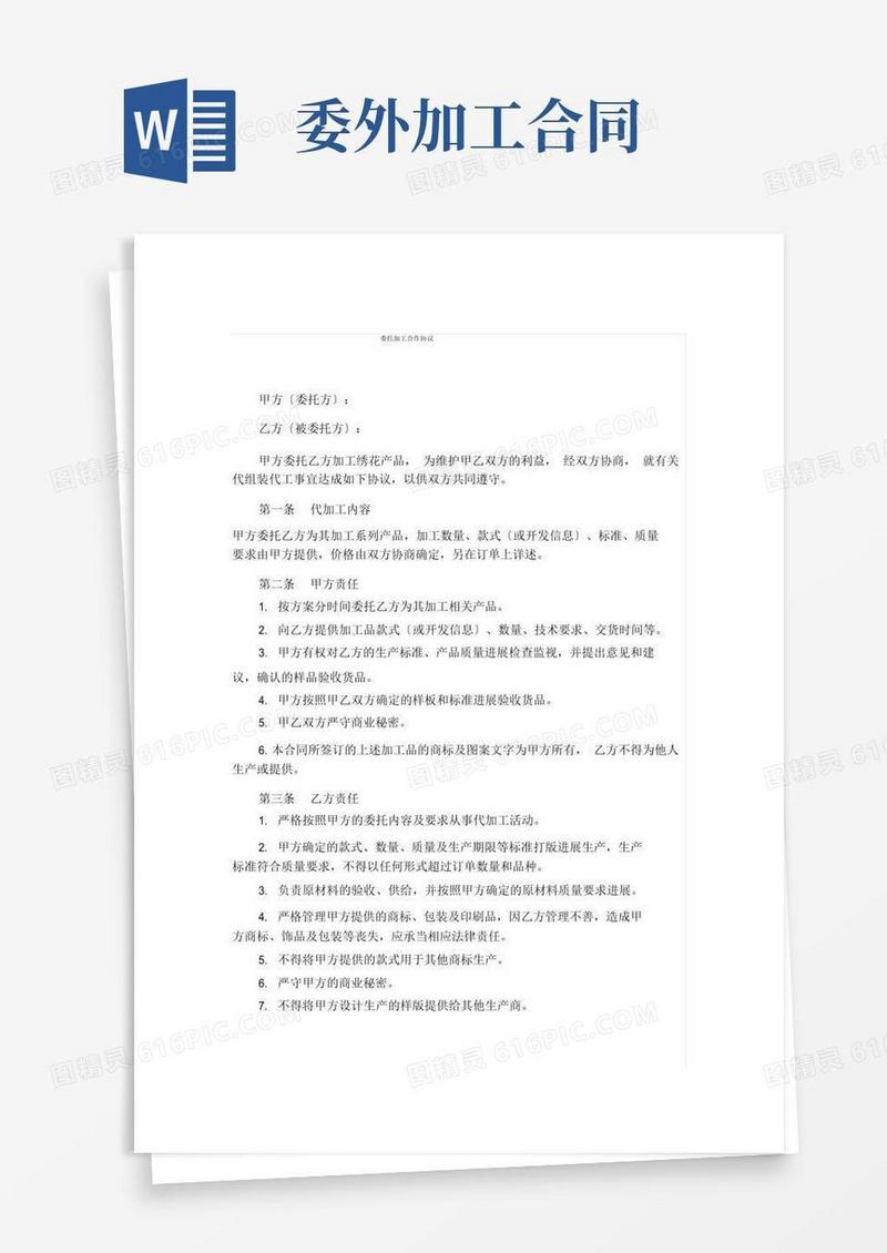 好用的委外加工合作协议