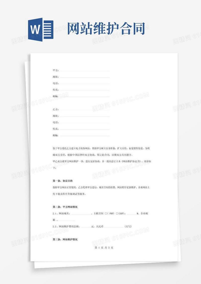 大气版网站后期维护合同协议书范本
