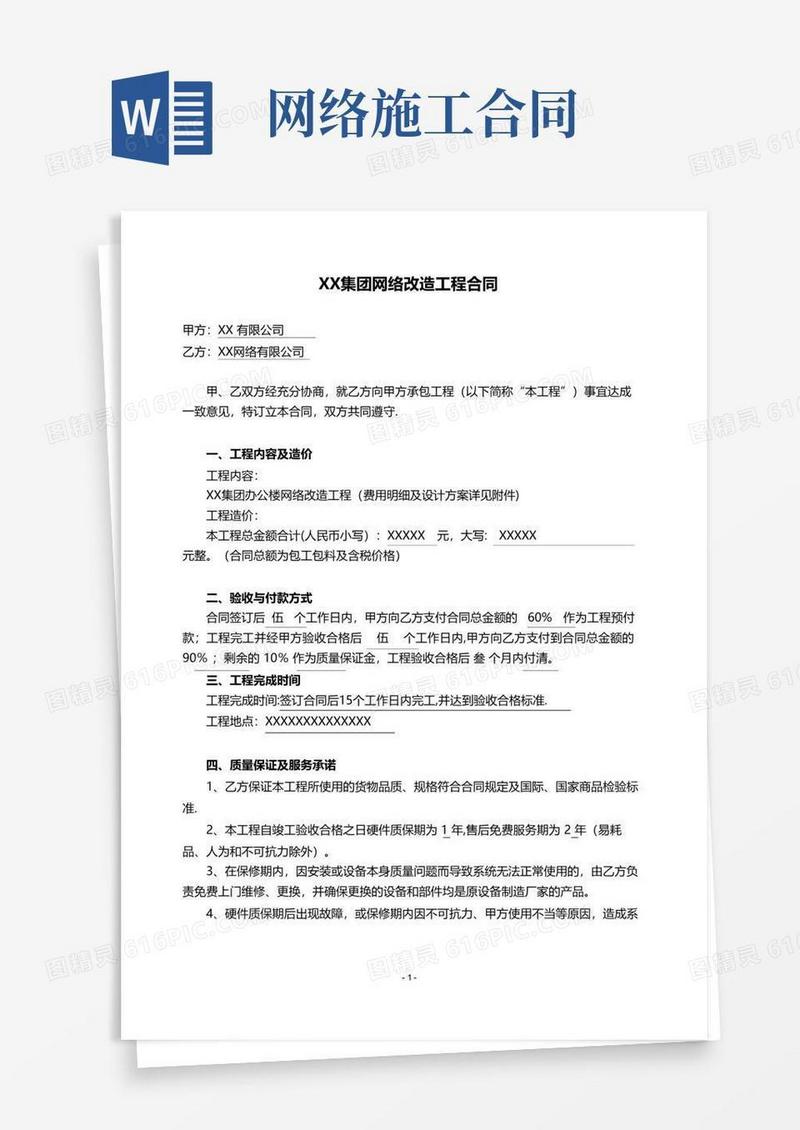 好用的网络改造工程合同范本
