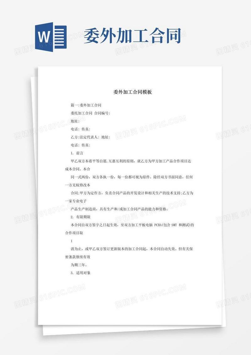 通用版委外加工合同模板
