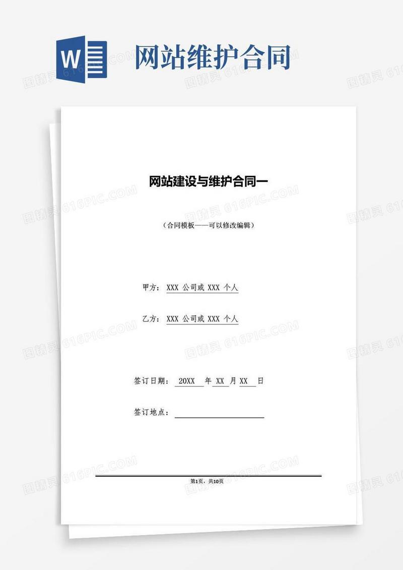 简易版网站建设与维护合同一
